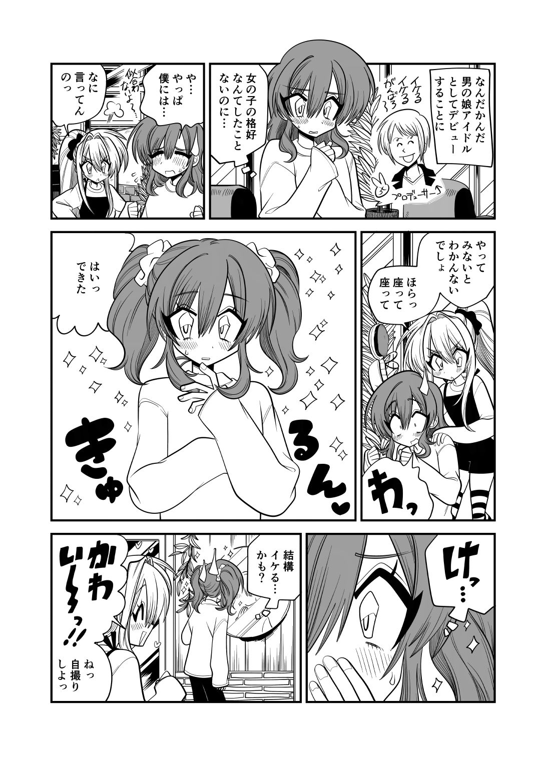 4話 男の娘デビュー