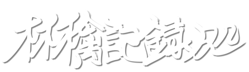 林檎記録処